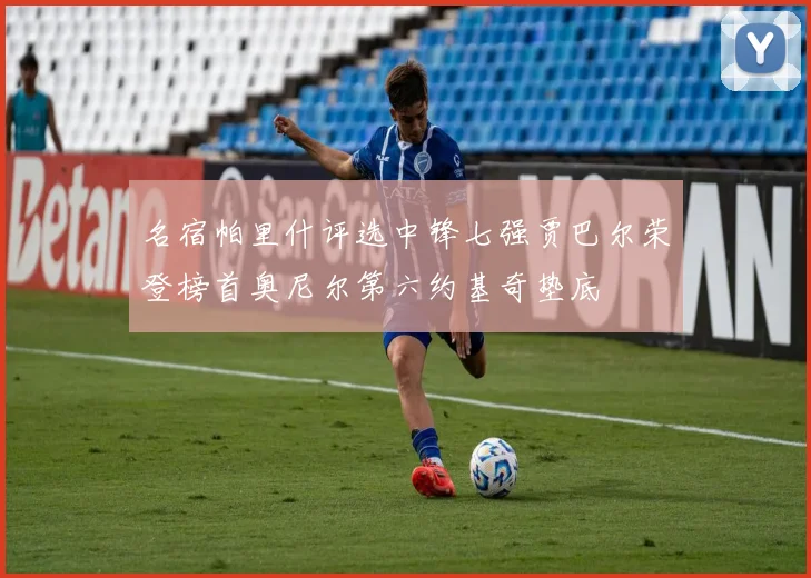 名宿帕里什评选中锋七强贾巴尔荣登榜首奥尼尔第六约基奇垫底