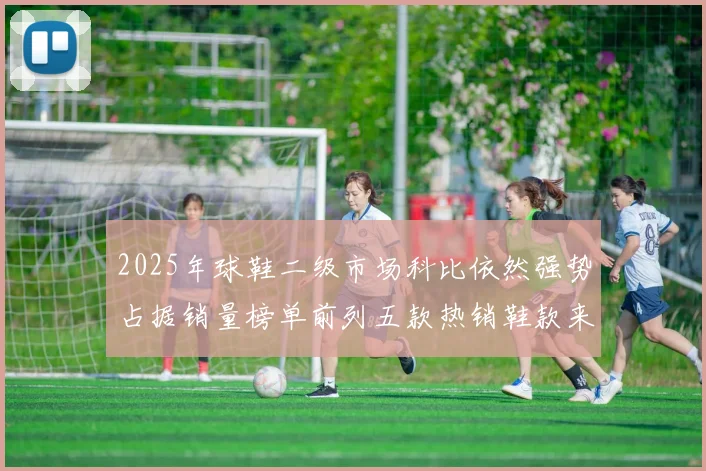 2025年球鞋二级市场科比依然强势占据销量榜单前列五款热销鞋款来自科比系列
