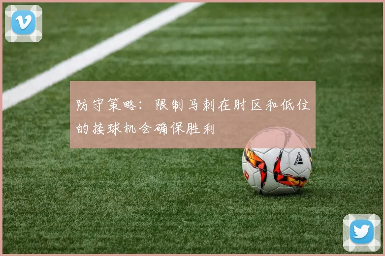防守策略：限制马刺在肘区和低位的接球机会确保胜利