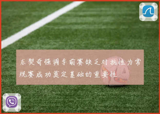 东契奇强调季前赛缺乏对抗性为常规赛成功奠定基础的重要性