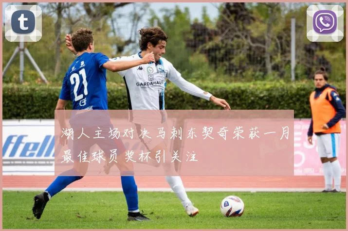 湖人主场对决马刺东契奇荣获一月最佳球员奖杯引关注
