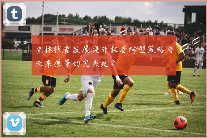 克林根首发展现开拓者转型策略与未来愿景的完美结合