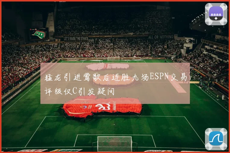 猛龙引进莺歌后连胜九场ESPN交易评级仅C引发疑问