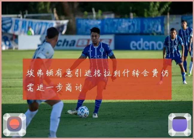 埃弗顿有意引进格拉利什转会费仍需进一步商讨