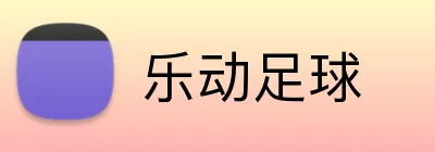 乐动足球 logo